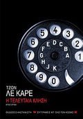 Η τελευταία κλήση