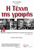 Η τέχνη της γραφής