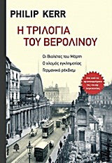 Η τριλογία του Βερολίνου