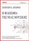 Η φιλοσοφία της νέας μουσικής