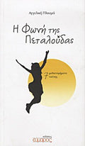 Η φωνή της πεταλούδας