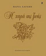 Η χαρά της ζωής