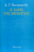 Η χάρις της θεολογίας