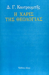 Η χάρις της θεολογίας