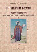 Η ψαλτική τέχνη