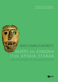 Θέατρο και κοινωνία στην αρχαία Ελλάδα