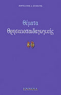 Θέματα θρησκειοπαιδαγωγικής