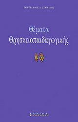Θέματα θρησκειοπαιδαγωγικής