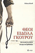 Θεοί, είδωλα, γκουρού