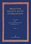 Θησαυρός μέλους αργού ειρμολογικού