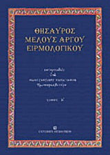 Θησαυρός μέλους αργού ειρμολογικού