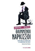 Θλιμμένοι νάρκισσοι