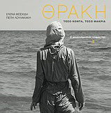 Θράκη τόσο κοντά, τόσο μακρυά
