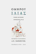 Ιλιάς (ΔΕΥΤΕΡΟΣ ΤΟΜΟΣ-ΧΑΡΤΟΔΕΤΗ ΕΚΔΟΣΗ)