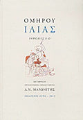 Ιλιάς (Επίτομο)