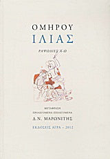 Ιλιάς (Επίτομο)