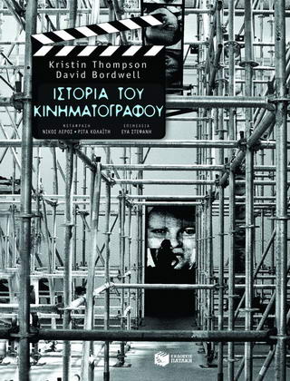 Ιστορία του κινηματογράφου