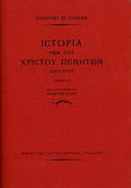 Ιστορία των του Χριστού πενήτων 1453-1913