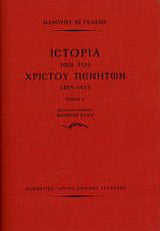Ιστορία των του Χριστού πενήτων 1453-1913