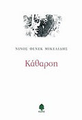 Κάθαρση