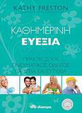 Καθημερινή ευεξία