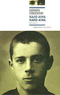 Καλό αίμα, κακό αίμα