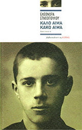 Καλό αίμα, κακό αίμα
