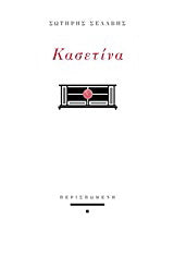 Κασετίνα