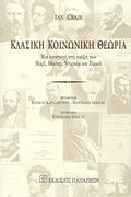 Κλασική κοινωνική θεωρία