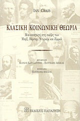Κλασική κοινωνική θεωρία