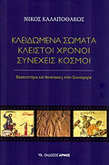 Κλειδωμένα σώματα, κλειστοί χρόνοι, συνεχείς κόσμοι