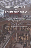 Κοινωνιολογία της "καθημερινότητας"