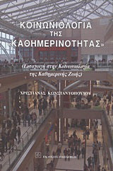 Κοινωνιολογία της "καθημερινότητας"