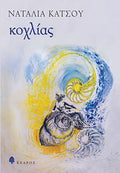 Κοχλίας