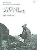 Κρητικές μαντινάδες