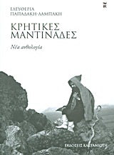 Κρητικές μαντινάδες