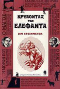 Κρύβοντας τον ελέφαντα