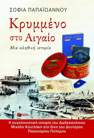Κρυμμένο στο Αιγαίο