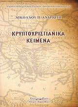 Κρυπτοχριστιανικά κείμενα