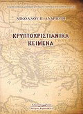 Κρυπτοχριστιανικά κείμενα