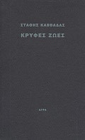 Κρυφές ζωές