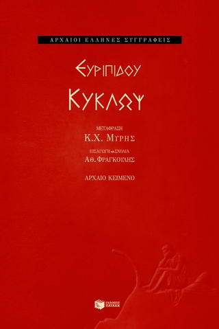Κύκλωψ