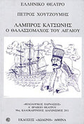 Λάμπρος Κατσώνης