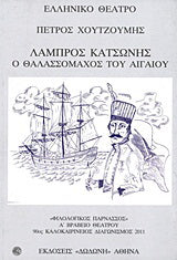 Λάμπρος Κατσώνης