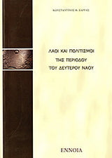 Λαοί και πολιτισμοί της περιόδου του δευτέρου ναού