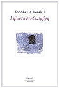 Λεβάντα στο Δεκέμβρη
