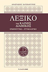 Λεξικό της Καινής Διαθήκης