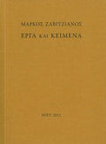Μάρκος Ζαβιτζιάνος: Έργα και κείμενα