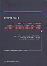 Ματιές στην ιστορία των ανθρωπιστικών σπουδών και των κοινωνικών επιστημών