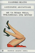 Με τα πόδια ψηλά, τρικλοποδιά στις μύγες!